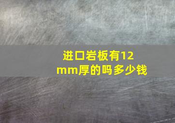 进口岩板有12mm厚的吗多少钱