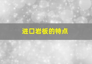 进口岩板的特点