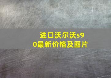 进口沃尔沃s90最新价格及图片