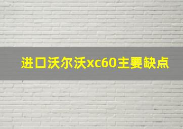 进口沃尔沃xc60主要缺点