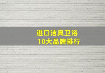 进口洁具卫浴10大品牌排行