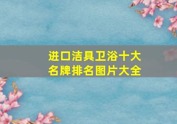 进口洁具卫浴十大名牌排名图片大全