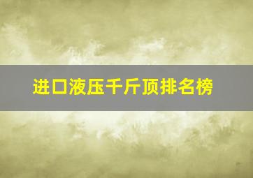 进口液压千斤顶排名榜