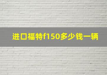 进口福特f150多少钱一辆