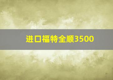 进口福特全顺3500