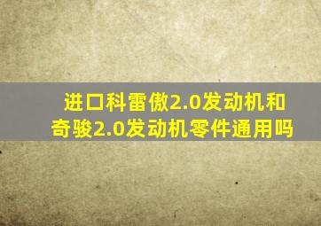 进口科雷傲2.0发动机和奇骏2.0发动机零件通用吗