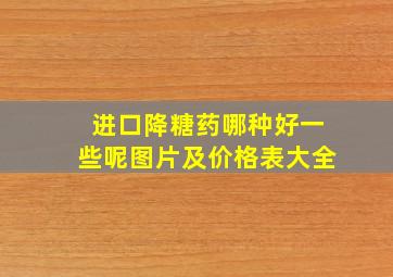 进口降糖药哪种好一些呢图片及价格表大全