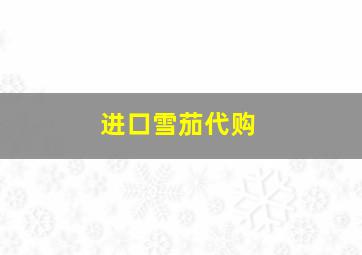 进口雪茄代购