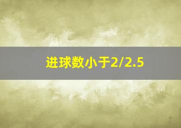 进球数小于2/2.5