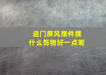 进门屏风摆件摆什么饰物好一点呢