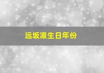 远坂凛生日年份