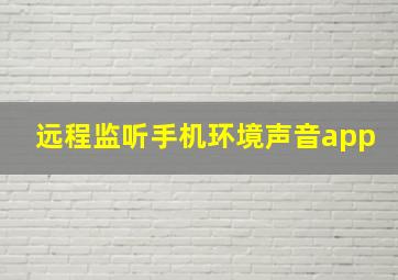 远程监听手机环境声音app