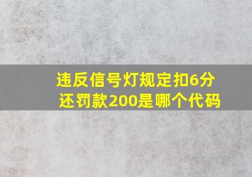 违反信号灯规定扣6分还罚款200是哪个代码