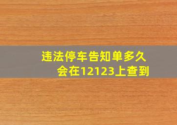 违法停车告知单多久会在12123上查到