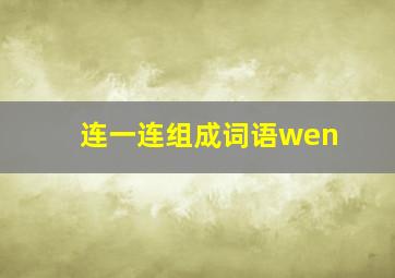 连一连组成词语wen