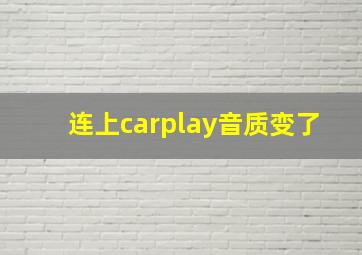 连上carplay音质变了