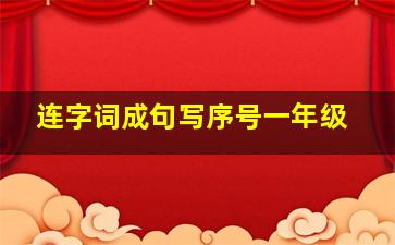 连字词成句写序号一年级