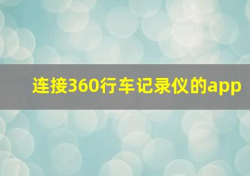 连接360行车记录仪的app