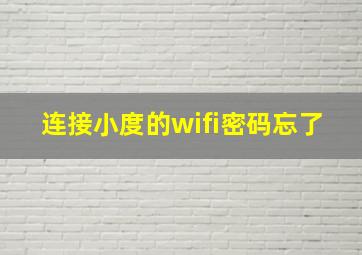 连接小度的wifi密码忘了