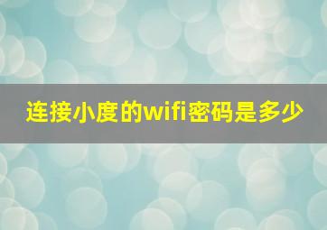 连接小度的wifi密码是多少