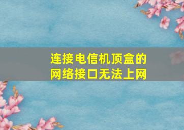 连接电信机顶盒的网络接口无法上网