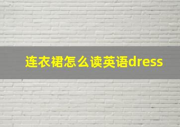 连衣裙怎么读英语dress