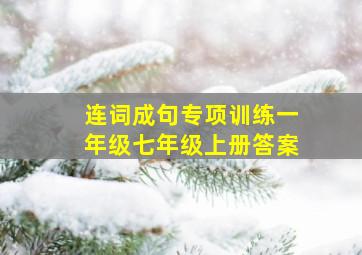 连词成句专项训练一年级七年级上册答案