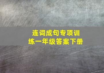 连词成句专项训练一年级答案下册