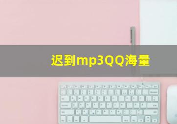 迟到mp3QQ海量