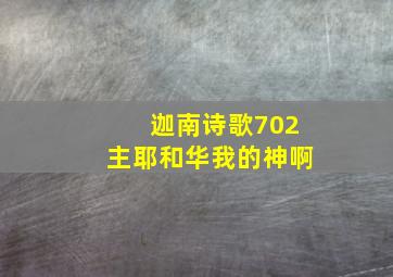 迦南诗歌702主耶和华我的神啊