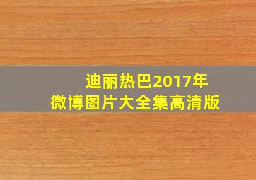 迪丽热巴2017年微博图片大全集高清版