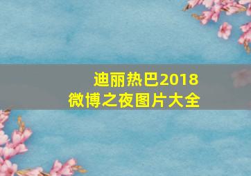 迪丽热巴2018微博之夜图片大全