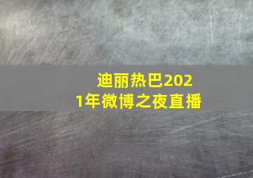 迪丽热巴2021年微博之夜直播