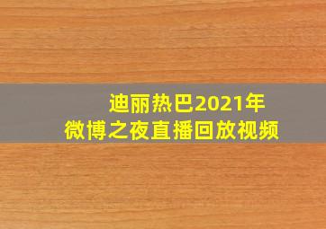 迪丽热巴2021年微博之夜直播回放视频