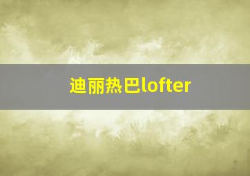 迪丽热巴lofter