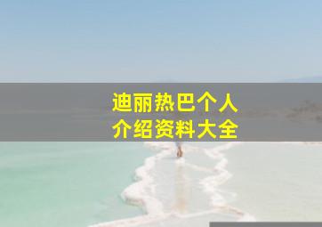 迪丽热巴个人介绍资料大全