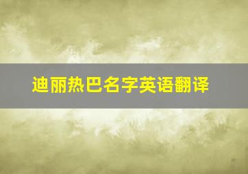 迪丽热巴名字英语翻译