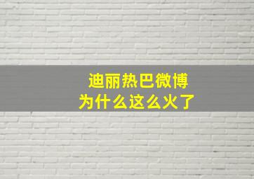 迪丽热巴微博为什么这么火了