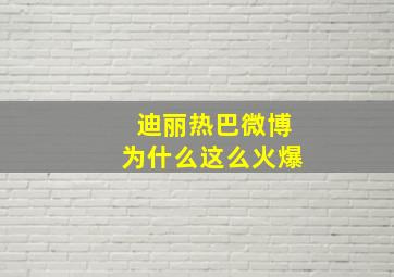 迪丽热巴微博为什么这么火爆