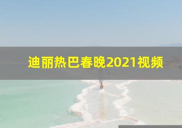 迪丽热巴春晚2021视频