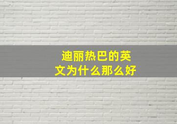 迪丽热巴的英文为什么那么好