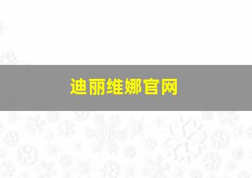 迪丽维娜官网