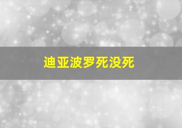 迪亚波罗死没死