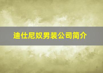 迪仕尼奴男装公司简介