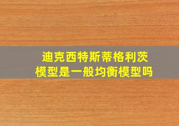 迪克西特斯蒂格利茨模型是一般均衡模型吗