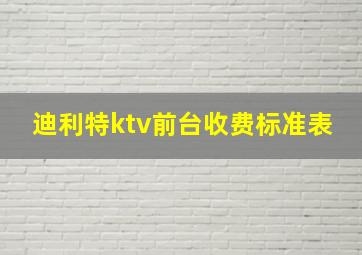 迪利特ktv前台收费标准表