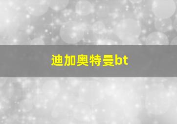 迪加奥特曼bt