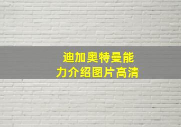 迪加奥特曼能力介绍图片高清