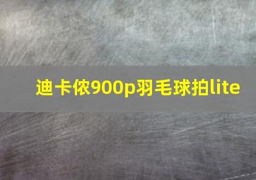 迪卡侬900p羽毛球拍lite