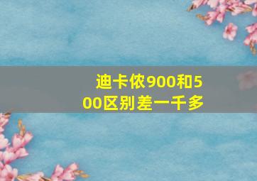 迪卡侬900和500区别差一千多